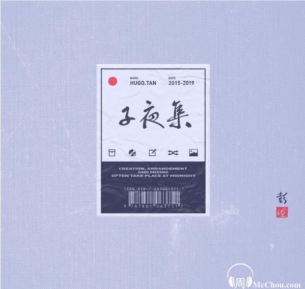 彭坦2020新专辑《子夜集》无损FLAC+MP3百度云