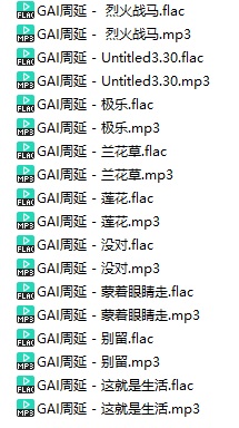 GAI(周延)2021新专辑《烻》320K-MP3+无损FLAC百度云下载