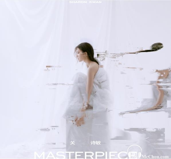 关诗敏2020全新专辑《MASTERPIECE》无损FLAC+MP3下载
