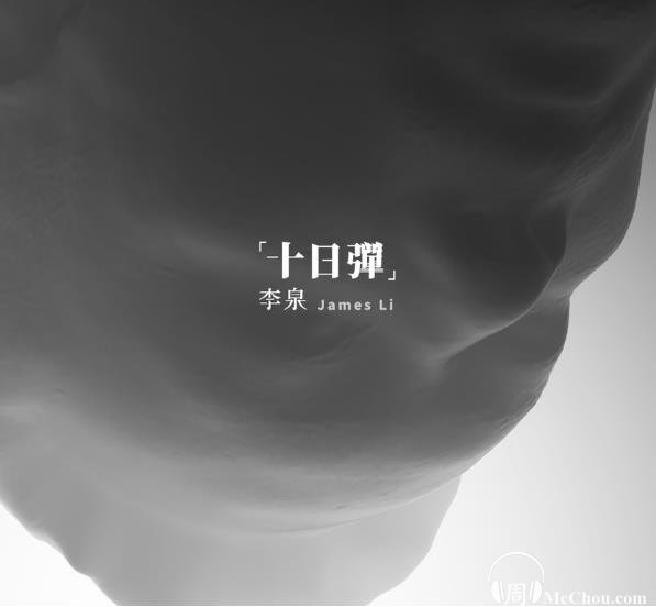 李泉2020年新专辑《十日弹》10首无损FLAC+MP3下载
