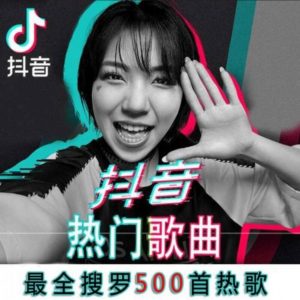 2021抖音最火热门音乐歌曲合集共计500多首歌曲百度网盘下载