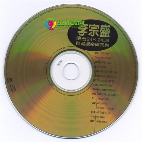 李宗盛-滚石24K24Bit珍藏版金碟系列-wav无损格式百度下载