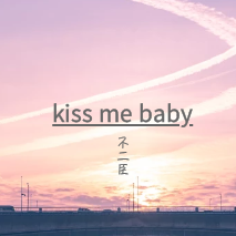 kiss me baby – 不二臣歌曲MP3抖音无损百度盘下载