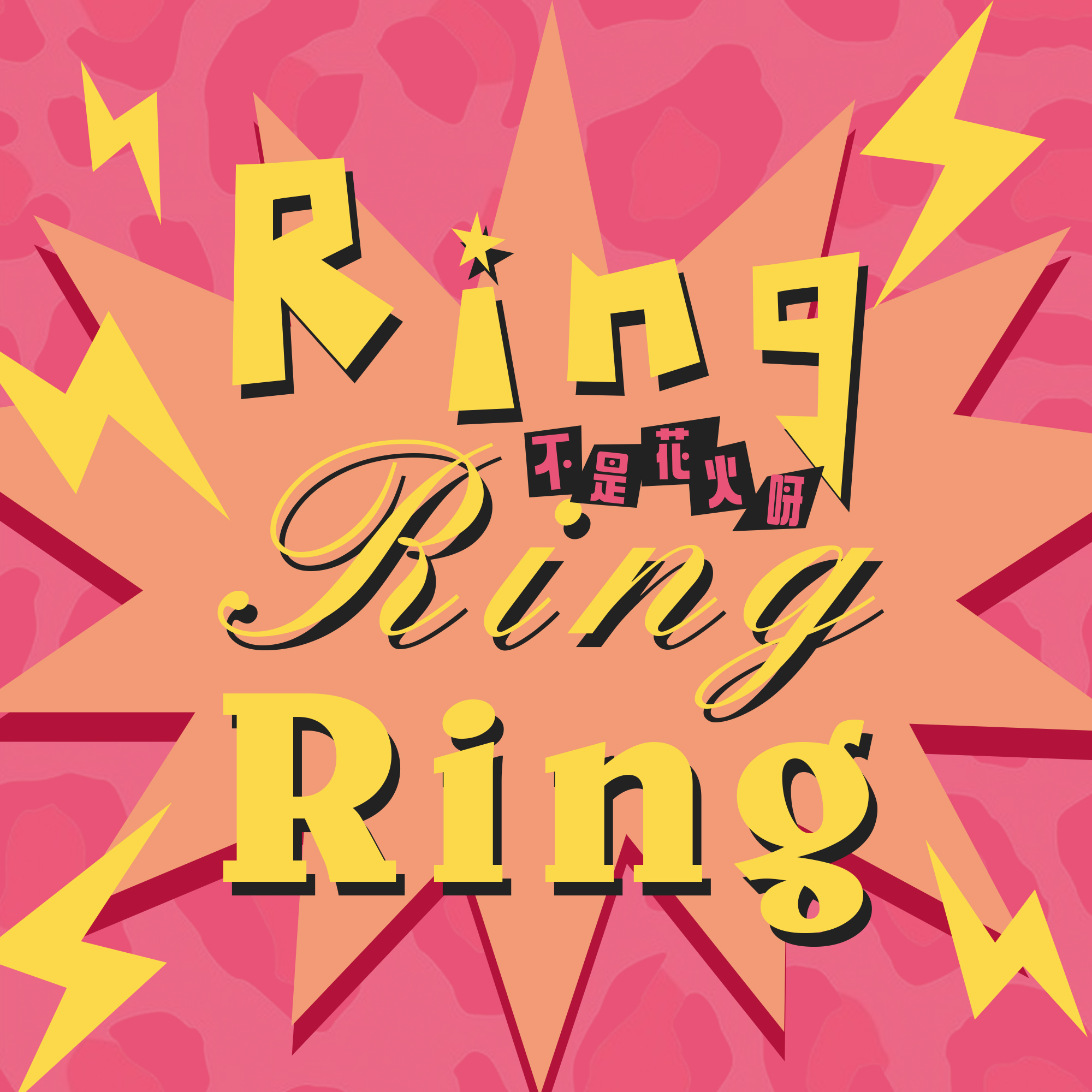 Ring Ring Ring – 不是花火呀MP3百度云歌曲下载