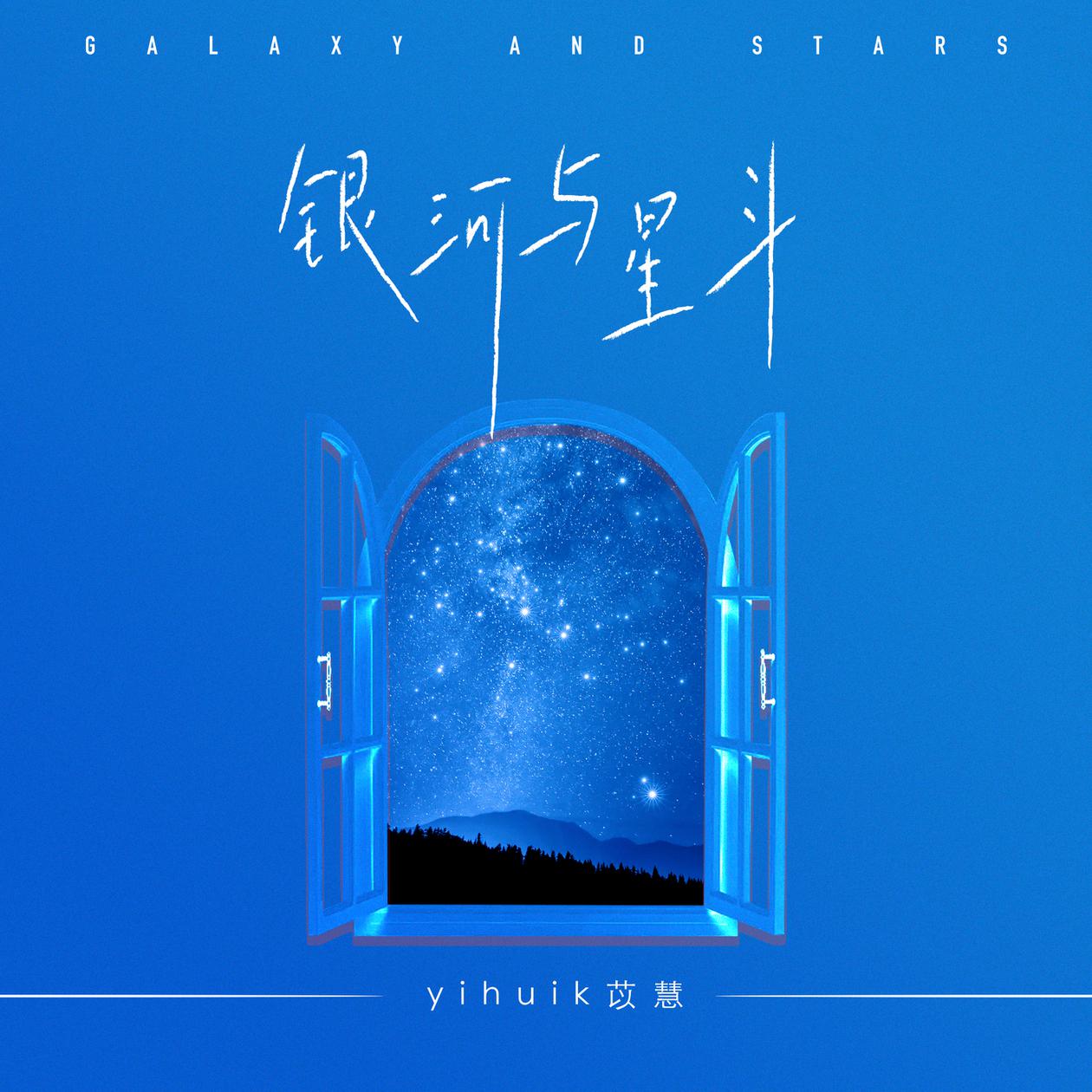 yihuik苡慧 – 银河与星斗歌曲mp3格式百度云flac无损下载