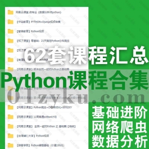 62套热门平台Python类编程学习视频课程百度云资源合集，包含Python基础进阶/网络爬虫/数据分析……等内容