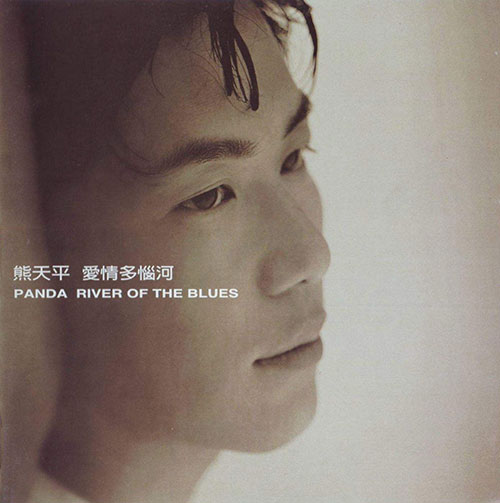 熊天平(1997-2020)所有专辑歌曲合集[高品质MP3+无损FLAC/3.01GB]百度云下载网盘