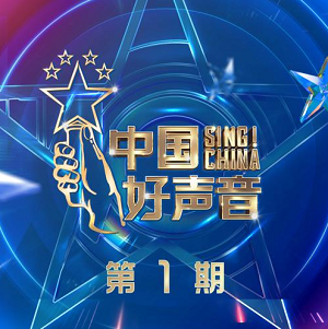 华语群星《2021中国好声音 第1期》2021音乐选秀节目[高品质MP3+无损FLAC/621MB]百度云下载网盘