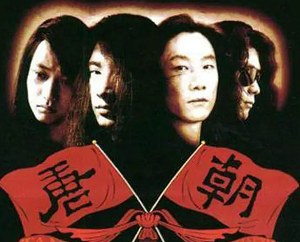 唐朝乐队(1992-2018)所有专辑歌曲打包[无损FLAC分轨/4.5GB]百度云下载网盘