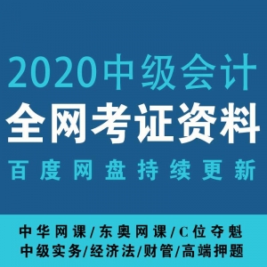 【考证资料】2020年最新中级会计资格证（中华+东奥）