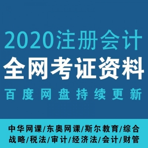【考证资料】2020年最新注册会计资格证（中华+东奥+斯尔）
