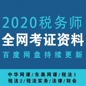 【考证资料】2020年最新注册税务师（中华+东奥）