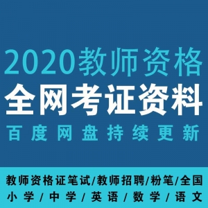【考证资料】2020年教师资格证（教师招聘+笔试）