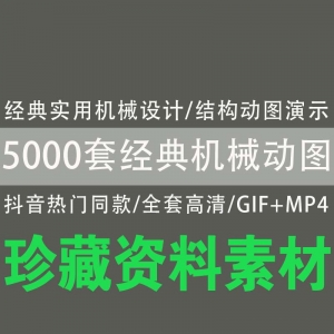 【5000套经典机械动图】经典实用机械设计/结构动图演示（GIF+MP4）