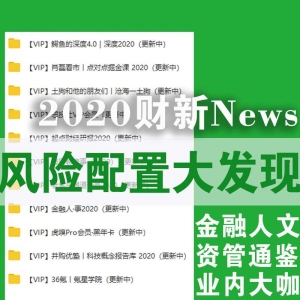 【2020风险配置大发现】财新WeNews（网盘持续更新）