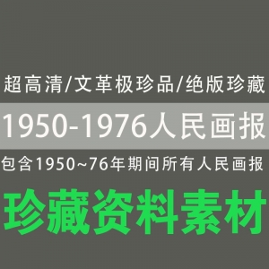 【1950-1976人民画报合集】超高清/文革极珍品/绝版珍藏
