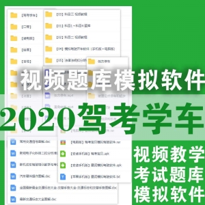 【2020最新驾考学车】视频教程/题库详解/软件模拟