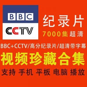 7000集BBC纪录片+CCTV高分纪录片，网盘珍藏合集