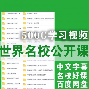 500G网盘，世界名校公开课视频合集，配中文字幕！