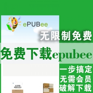 破解epubee无限制免费下载电子书方法，无需会员一键下载！