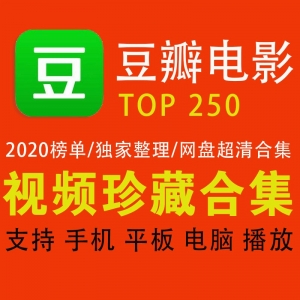 【百度云下载】豆瓣电影TOP250网盘资源超清合集（按照2020最新榜单整理）