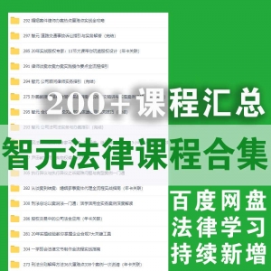 涵盖200+门课，智元法律学习课程百度云下载资源合集（持续新增……）