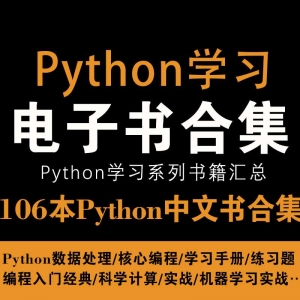 106本Python学习系列中文版电子书PDF百度云下载资源合集（持续收集……）