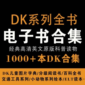 1000+本经典高清英文原版科普读物DK系列电子书PDF合集，包含DK儿童图片字典/分级阅读书/百科全书/动物绘本……