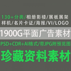 1900G平面广告素材PSD/AI/CDR/JPG格式百度云下载资源，包含相册影楼/展板展架/样机/名片卡证/海报/VI/LOGO…130+分类