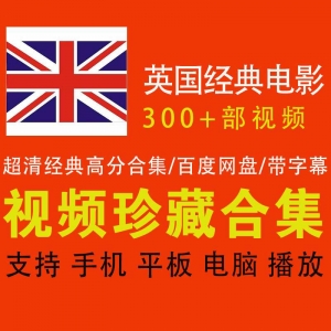 300+部超清英国经典热门电影，400G百度云下载资源合集，带中文字幕