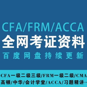 CFA一级二级三级/FRM一级二级/ACCA/CMA习题班精讲班全套视频教材学习资料百度云下载资源合集