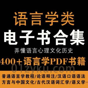 400+本语言学类电子书PDF百度云下载资源合集，包含语言学教程/汉语语法/方言与中国文化/语义学……等书籍