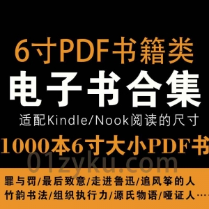 1000本珍藏6寸格式版本PDF电子书百度云下载资源合集，完美适配Kindle/Nook阅读的尺寸！