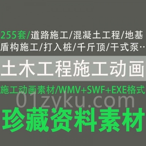 255套土木工程施工动画素材WMV/SWF/EXE百度云下载资源合集，包含道路施工/混凝土工程/地基基础盾构施工……等内容