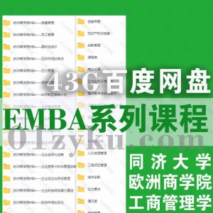 MBA/EMBA系列课程视频+音频+电子版文档43G百度云下载资源合集，北京大学MBA/欧洲商学院MBA/工商管理学MBA/同济大学EMBA……