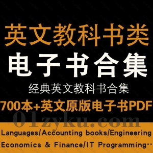 700本+国外英文原本教科书电子版PDF资源合集，包含Economics&Finance/Accouting books/Languages/IT Programming……等九大系列