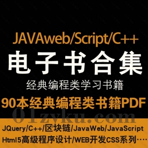 90本Javaweb/JavaScript/JQuery/C++/区块链类经典学习电子书PDF百度云下载资源合集