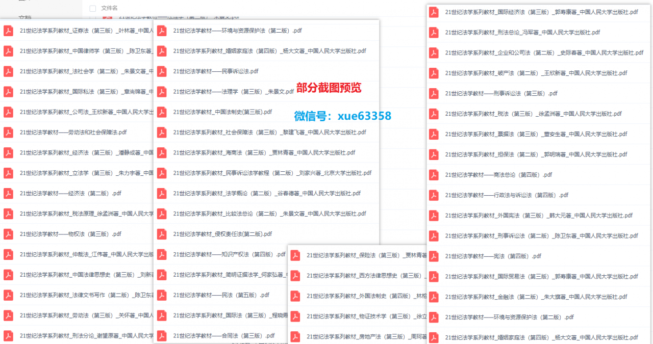 中国人民大学出版的21世纪法学系列教材52本电子书PDF百度云下载资源合集