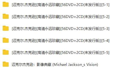 【迈克尔杰克逊】248G 绝版视频珍藏合集（包含历年演唱会+MV影像）