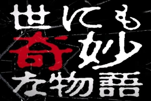 《世界奇妙物语》TV版+特别篇(2007-2022)日语中字合集[MP4/42.56GB]百度云下载下载