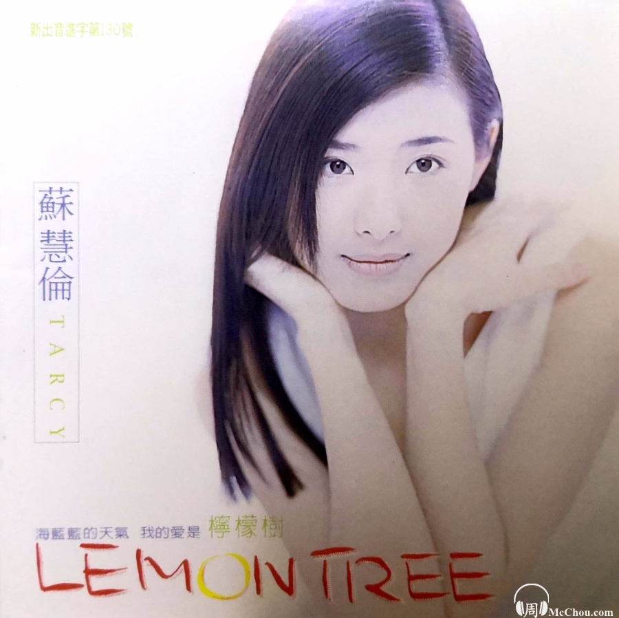 苏慧伦《鸭子+满足+Lemon Tree+其他经典曲目》合辑MP3百度云下载